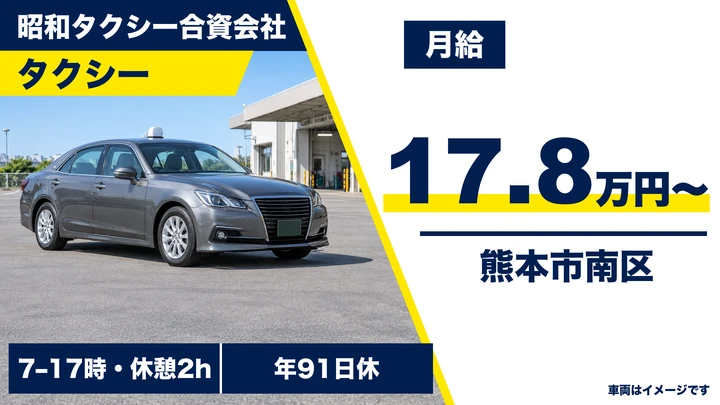 【熊本県熊本市南区】タクシードライバー／月収20万円～25万円程度・日勤中心