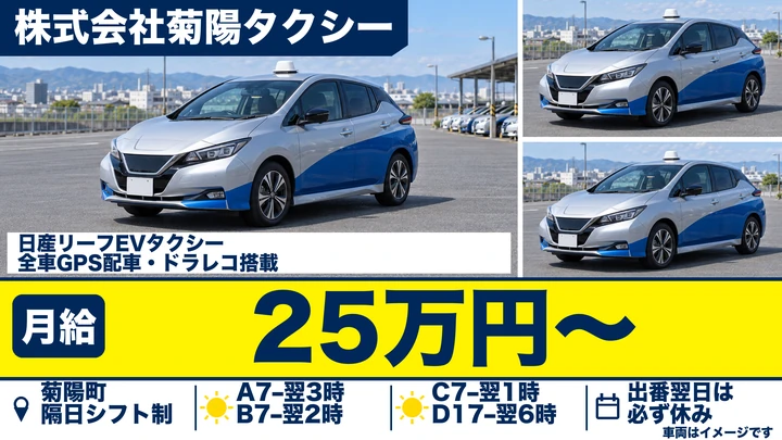 【熊本県菊陽町】タクシードライバー／月収25万円～50万円以上・研修充実