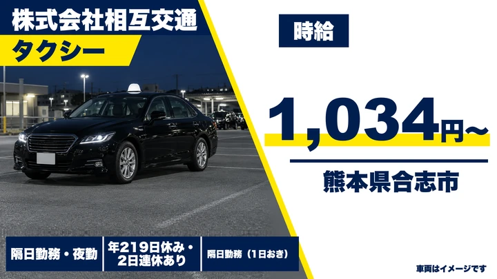 【熊本県合志市】タクシードライバー／時給1,034円・年間休日219日
