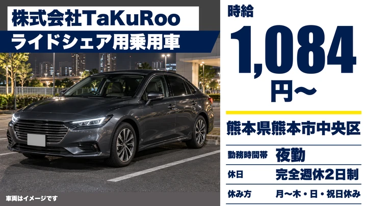 【熊本県熊本市中央区】ライドシェアドライバー／時給1,084円・週1日~OK