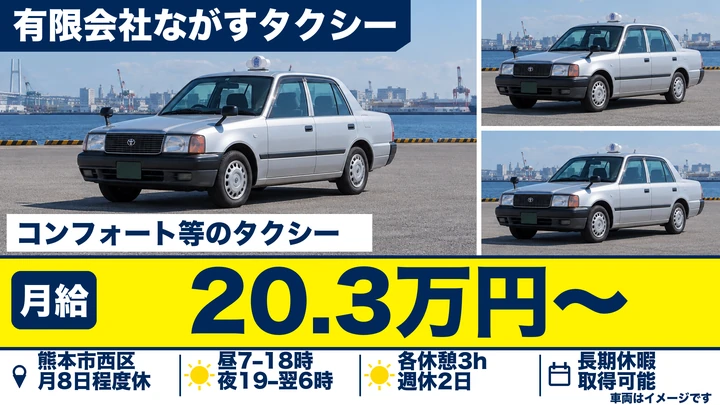 【熊本県】タクシードライバー／月給203,000円・週休2日制