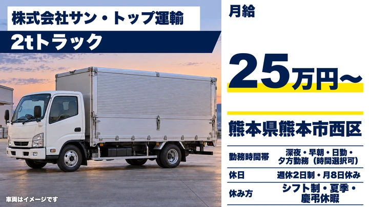 【熊本県熊本市西区】食品配送ドライバー／月給25万円・月収30万円以上も可