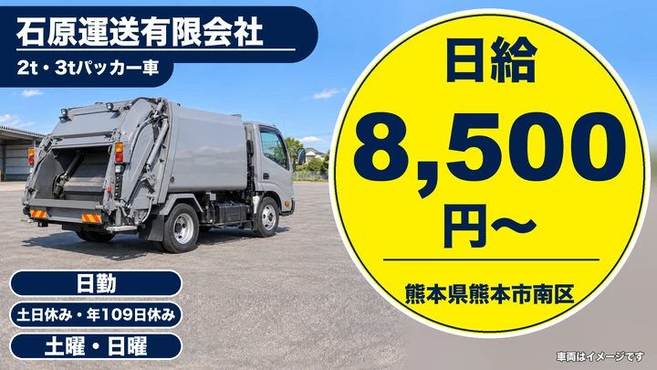 【熊本県熊本市南区】廃棄物収集運搬/日給8,500円・年間休日109日