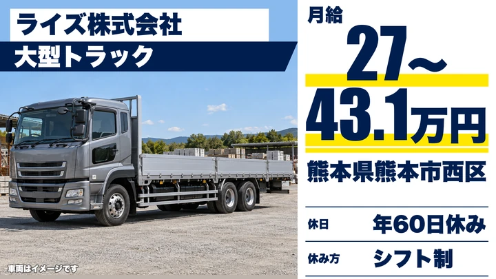 【熊本県熊本市西区】8tトラックドライバー/月収270,002円〜431,800円