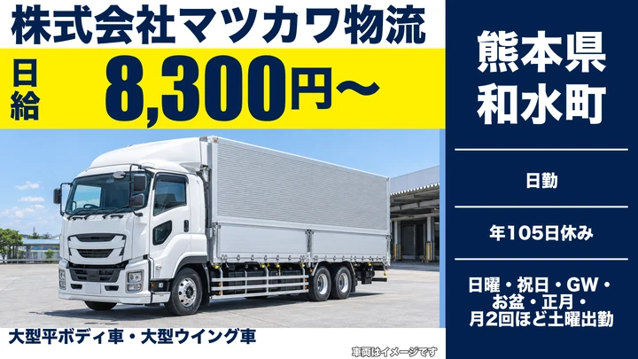 【熊本県和水町】8tトラックドライバー/日給8,300円