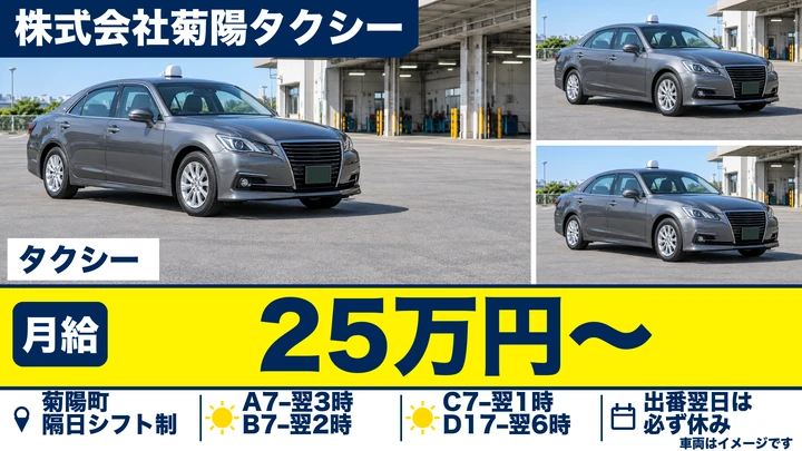 【熊本県菊陽町】タクシードライバー(契約社員)／月収25万円〜50万円以上