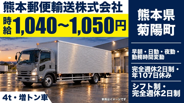 【熊本県菊陽町】4tトラックドライバー(契約社員)／月収178,880円〜180,600円