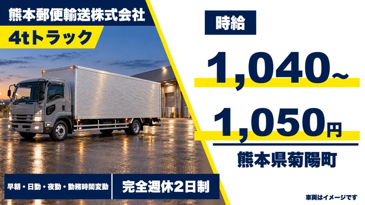 【熊本県菊陽町】4tトラックドライバー(アルバイト)／時給1,040円〜1,050円