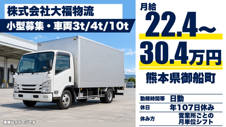 【熊本県御船町】2tトラックドライバー／月給224,580円〜304,140円