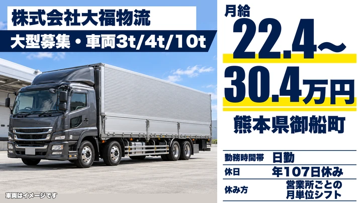 【熊本県御船町】8tトラックドライバー/月給224,580円〜304,140円