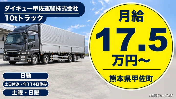 【熊本県甲佐町】8tトラックドライバー／月給175,000円・年間休日114日