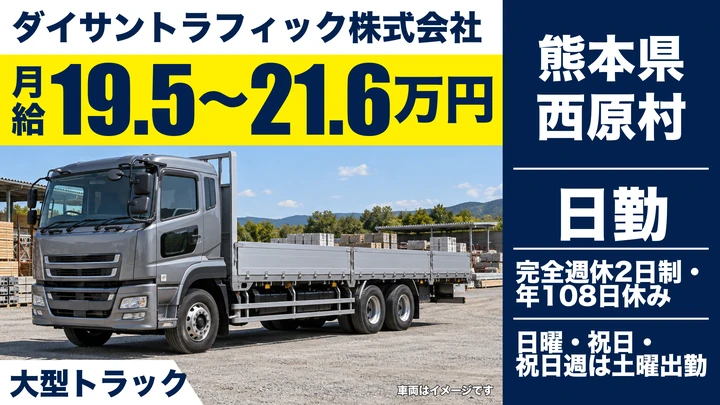 【熊本県西原村】8t中長距離トラックドライバー/月給195,000円〜216,000円