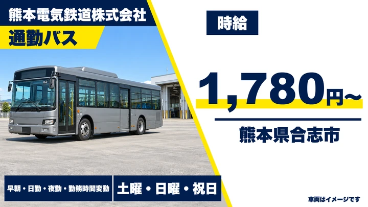 【熊本県合志市】バスドライバー(アルバイト)／時給1,780円・土日休み