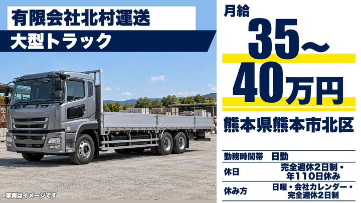 【熊本県熊本市北区】8tトラックドライバー/月給35万円~40万円・完全週休2日