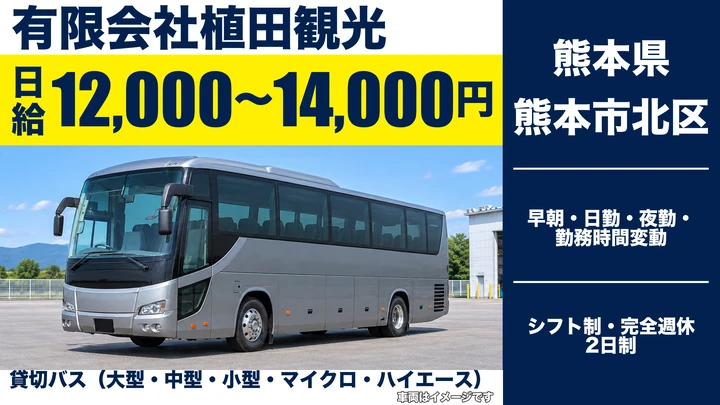 【熊本県熊本市北区】バスドライバー／日給12,000円～14,000円・週1日~OK