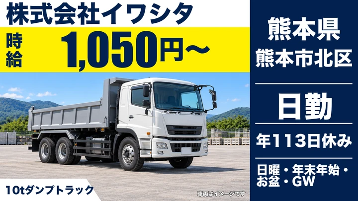 【熊本県熊本市北区】10tダンプドライバー／時給1,050円・年間休日113日