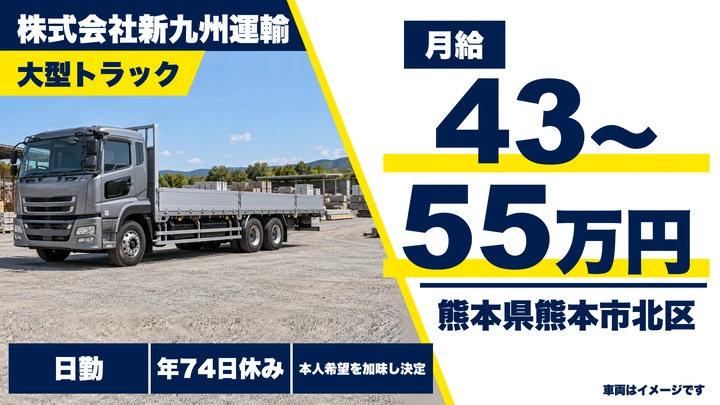 【熊本県熊本市北区】8tトラックドライバー/月給43万円~55万円・賞与年2回
