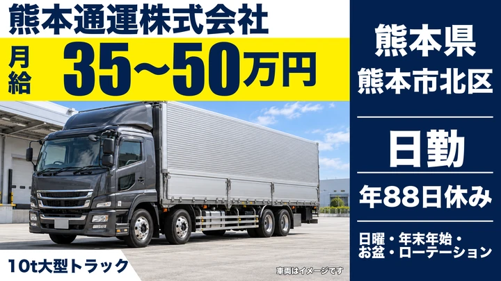 【熊本県熊本市北区】10tトラックドライバー/月給35万円~50万円・賞与年2回