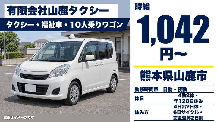 【熊本県山鹿市】タクシードライバー／時給1,042円・年間休日120日
