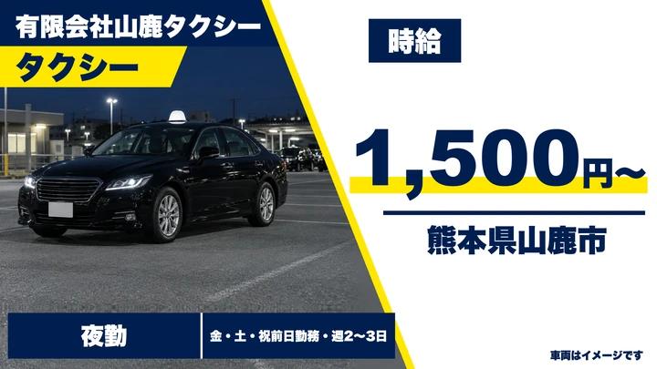 【熊本県山鹿市】タクシードライバー／時給1,500円・深夜割増込み