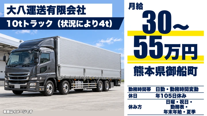 【熊本県御船町】8t長距離トラックドライバー/月給30万円~55万円・賞与年3回