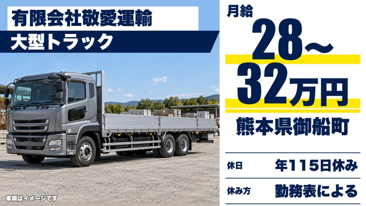 【熊本県御船町】8tトラックドライバー/月給28万円~32万円