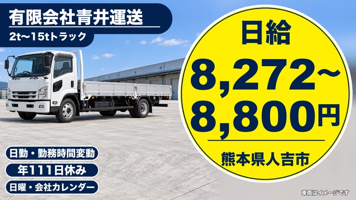 【熊本県人吉市】8tトラックドライバー/日給8,272円~8,800円・賞与年3回