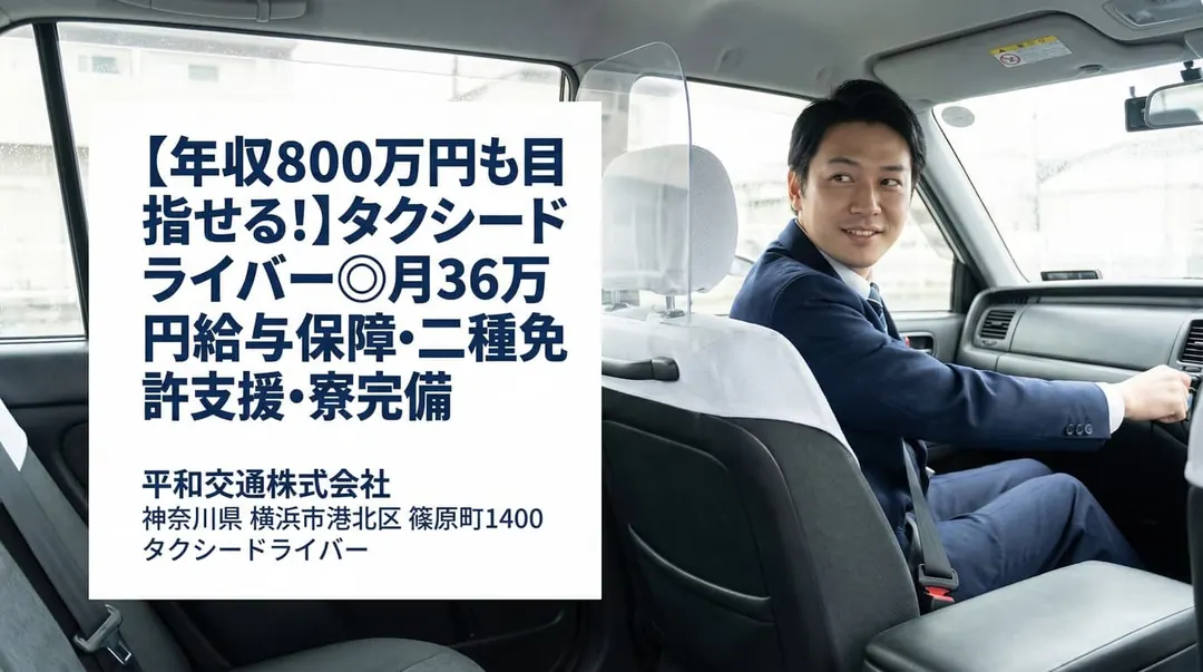 平和交通株式会社のタクシードライバー求人（神奈川県横浜市港北区）