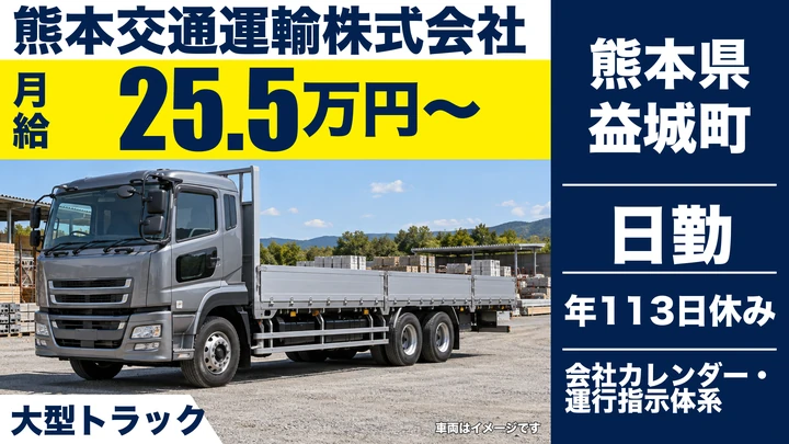 【熊本県益城町】8tトラックドライバー/月給255,650円~・賞与年3回