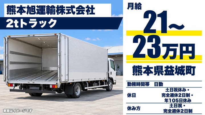 【熊本県益城町】2tトラックドライバー／月給21万円～23万円・賞与年3回