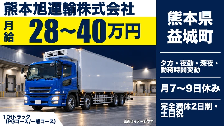 【熊本県益城町】8tトラックドライバー/月給28万円~40万円・賞与年2回