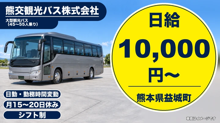 【熊本県益城町】バスドライバー／日給10,000円・月15～20日休み