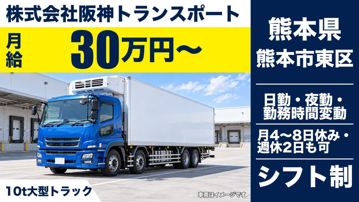 【熊本県熊本市東区】8tトラックドライバー/月収30万円~・1年後年収440万円例