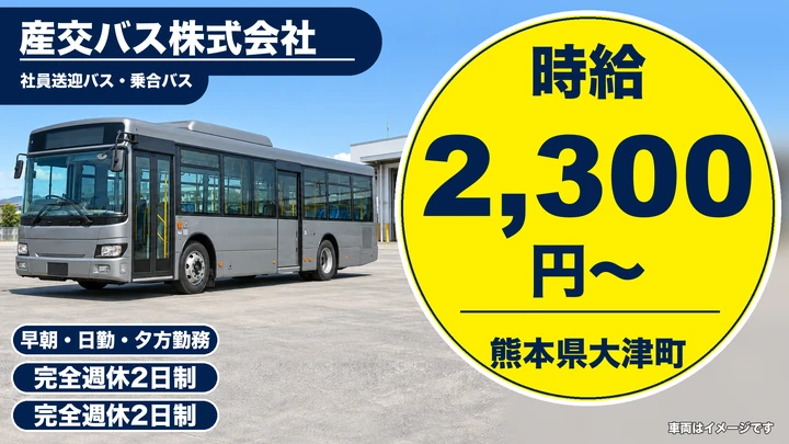 【熊本県大津町】バスドライバー／時給2,300円・完全週休2日制