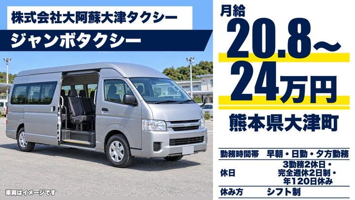【熊本県大津町】タクシードライバー／月給20万8,000円～24万円・年間休日120日