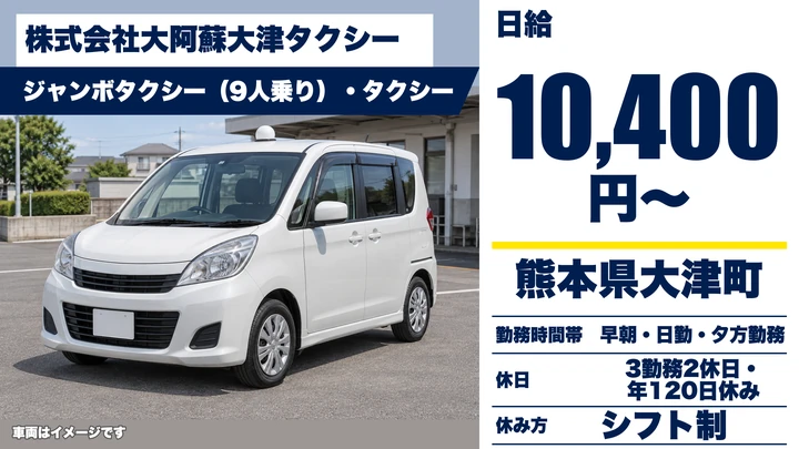 【熊本県大津町】タクシードライバー／日給10,400円・年間休日120日