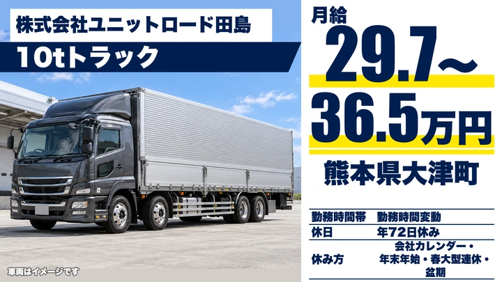 【熊本県大津町】8t長距離トラックドライバー/月給29万7,000円~36万5,000円