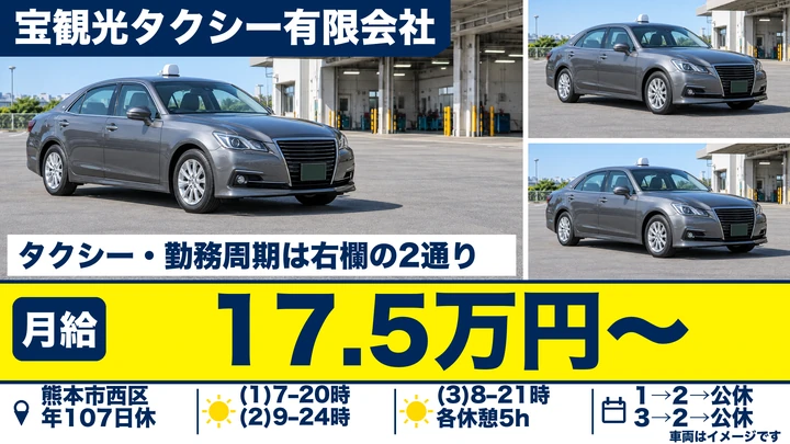 【熊本県熊本市西区】タクシードライバー／月給175,780円～・65歳以上歓迎