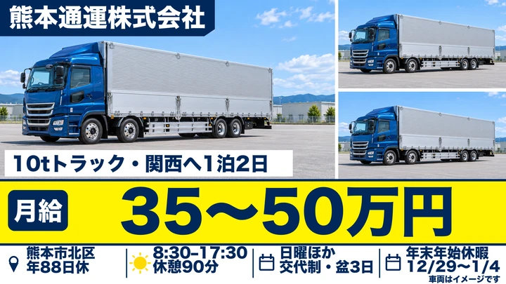 【熊本県熊本市北区】8t長距離トラックドライバー/月給35万円~50万円・賞与年2回