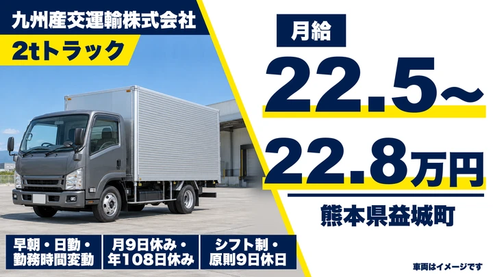 【熊本県益城町】2tトラックドライバー／月給225,000円～228,000円
