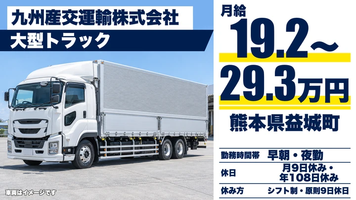 【熊本県益城町】8t長距離トラックドライバー/月給192,000円~293,000円