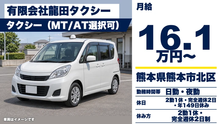 【熊本県熊本市北区】タクシードライバー／年間休日149日・月給161,304円