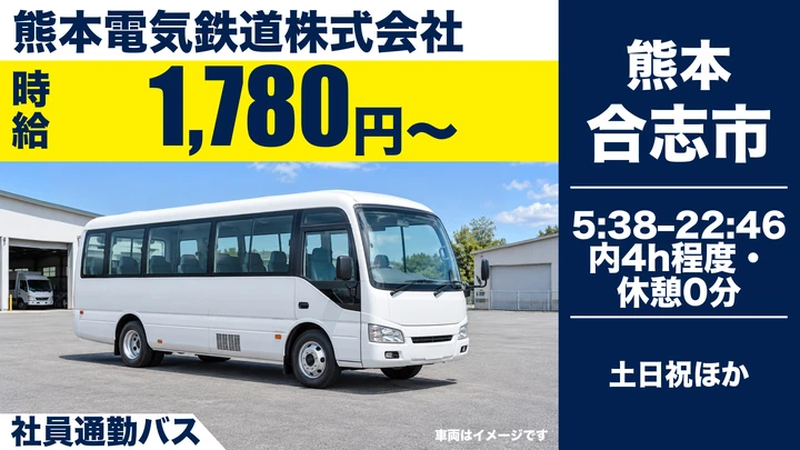 【熊本県合志市】バスドライバー／時給1,780円・土日休み