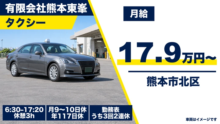 【熊本県熊本市北区】タクシードライバー／月収23万円～25万円・年間休日117日