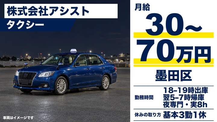 普通免許(AT可)＠墨田×タクシー｜寮完備・平均年収600万