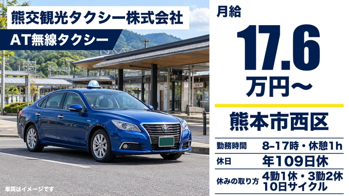 【熊本県熊本市西区】タクシードライバー／月給176,090円・65歳以上応募可