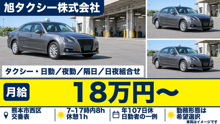 【熊本県熊本市西区】タクシードライバー／月給180,950円・年間休日107日