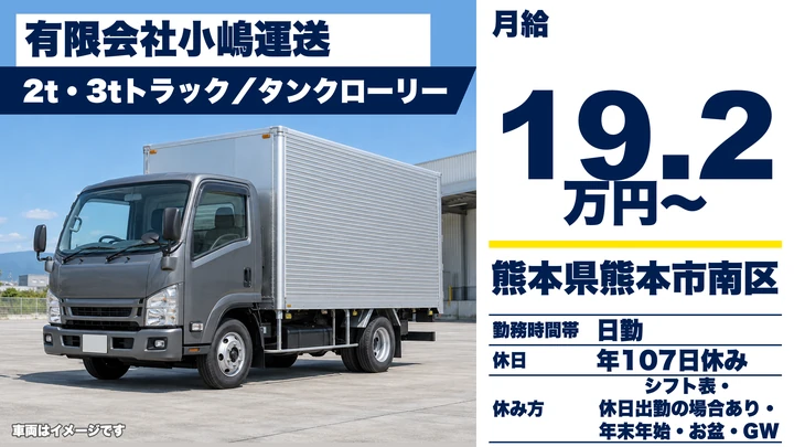 【熊本県熊本市南区】2tトラックドライバー／月給192,500円・年間休日107日