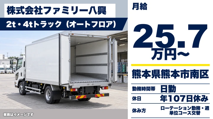 【熊本県熊本市南区】2tトラックドライバー／月給257,052円・年間休日107日