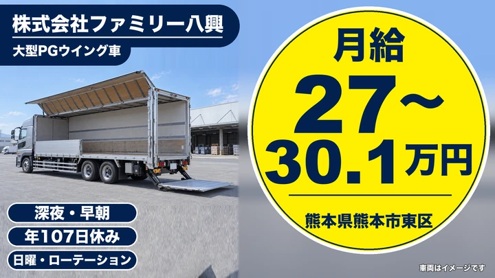 【熊本県熊本市東区】8tトラックドライバー/月給270,000円〜301,000円